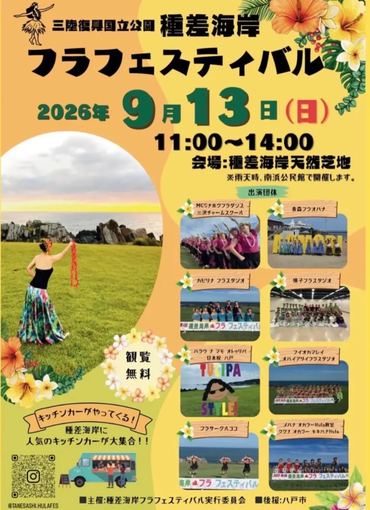 八戸種差海岸フラフェスティバル 青森県八戸市のイベント告知ポスター画像