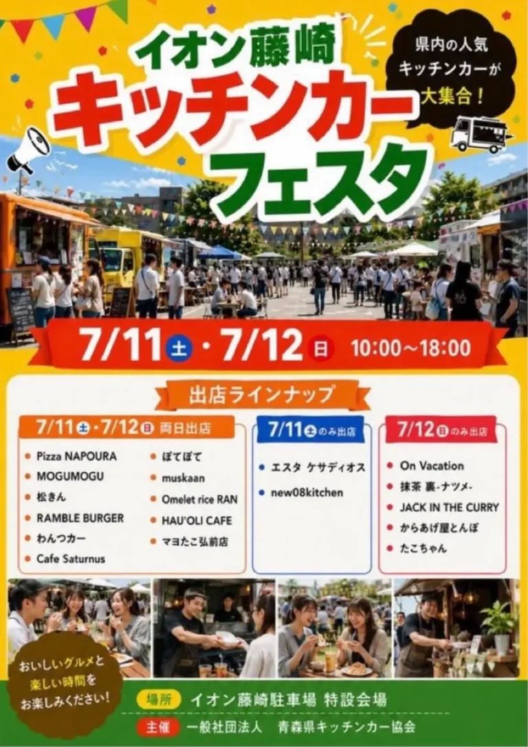 イオン藤崎 キッチンカーフェスタ 青森県藤崎町のキッチンカー出店イベント告知画像