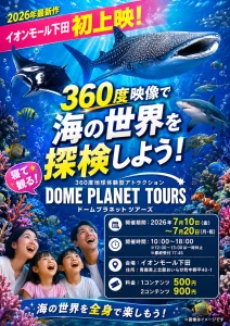 イオンモール下田 ドームプラネットツアーズ | 7/10(金)〜7/20(月) | 360度ドーム映像とVRで海の世界を体験 | 青森県おいらせ町