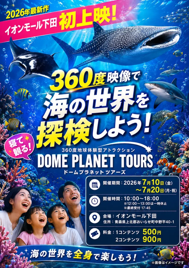 イオンモール下田 ドームプラネットツアーズ 青森県おいらせ町のイベント告知イメージ画像