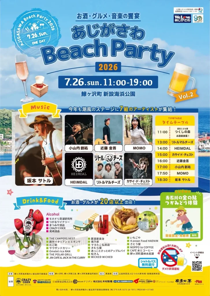 あじがさわ Beach Party 2026 | 7/26(日) | 坂本サトルら7組のアーティストが潮風のステージに集結 | 青森県鰺ヶ沢町
