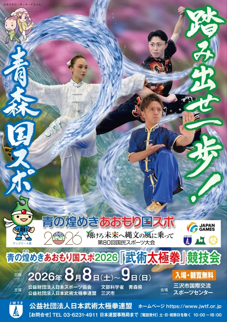 青の煌めきあおもり国スポ2026「武術太極拳」競技会 三沢市で開催される国民スポーツ大会告知画像