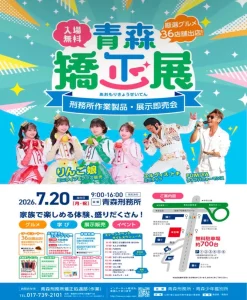 青森矯正展 | 7/20(月) | 家族で楽しめる体験企画や抽選会など盛りだくさん | 青森県青森市