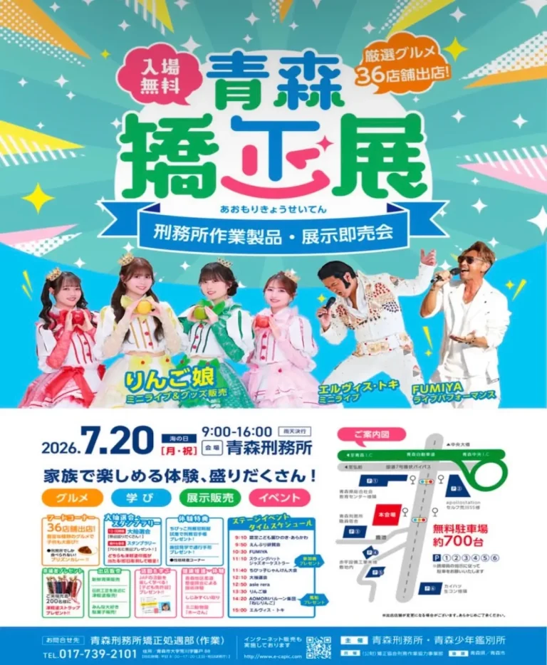 青森矯正展 青森県青森市の刑務所作業製品・展示即売会イベント告知画像