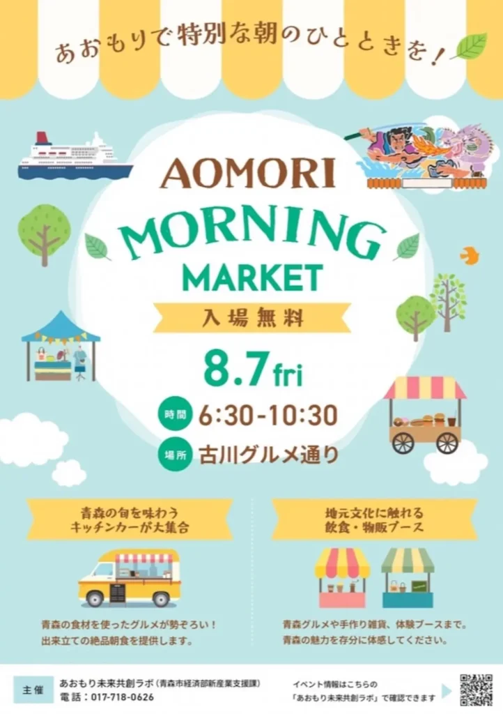 AOMORI MORNING MARKET | 8/7(金) | 古川グルメ通りで特別な朝のひとときを！美味しい朝食や手作り雑貨が満載 | 青森県青森市