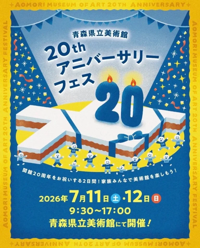 青森県立美術館開館20周年記念アニバーサリーフェス 青森県青森市の美術館イベント告知画像
