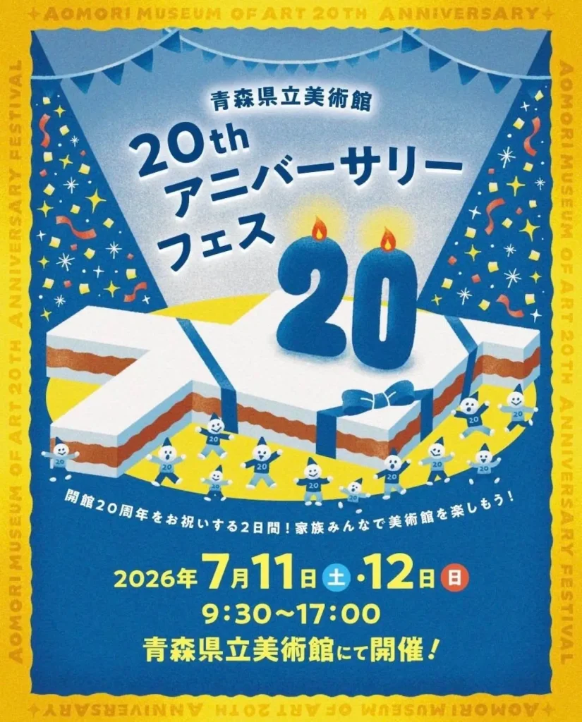 青森県立美術館開館20周年記念アニバーサリーフェス | 7/11(土)〜7/12(日) | キッチンカーや特別ライブにトークショーも開催 | 青森県青森市