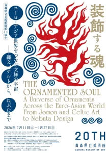 青森県立美術館開館20周年 「装飾する魂」 展 | 7/11(土)〜9/27(日) | ケルト装飾から縄文土器・ねぶたまで繋ぐ文様宇宙 | 青森県青森市