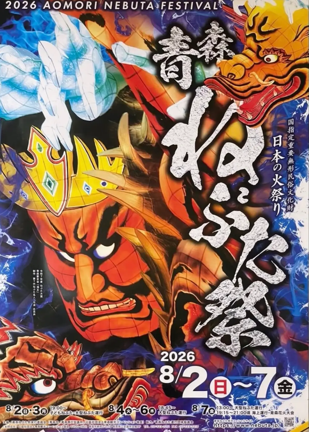 青森ねぶた祭 青森県青森市の夏祭りイベント告知ポスター画像