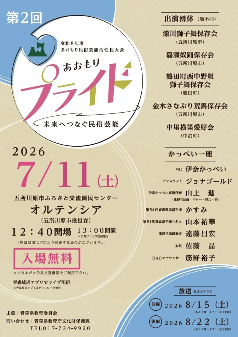 第2回 あおもりプライド 青森県五所川原市のイベント告知画像