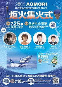 AOMORI 青の煌めきあおもり国スポ・障スポ 炬火集火式 | 7/25(土) | ブルーインパルス展示飛行や松山ケンイチ氏出演トーク | 青森県青森市