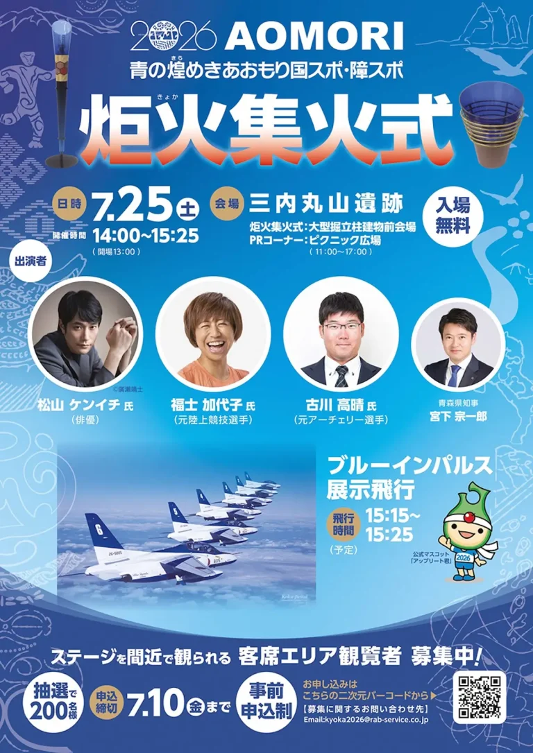 2026 AOMORI 青の煌めきあおもり国スポ・障スポ 炬火集火式 青森県青森市のイベント案内チラシ画像