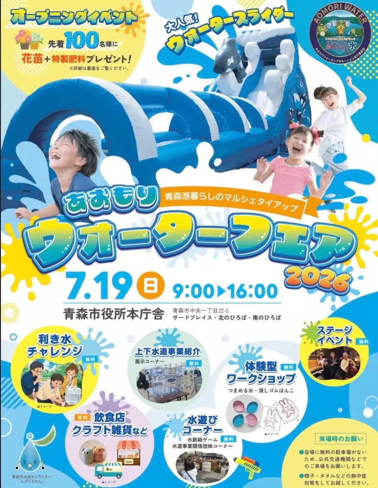 あおもりウォーターフェア2026 青森県青森市の夏イベント告知チラシ画像