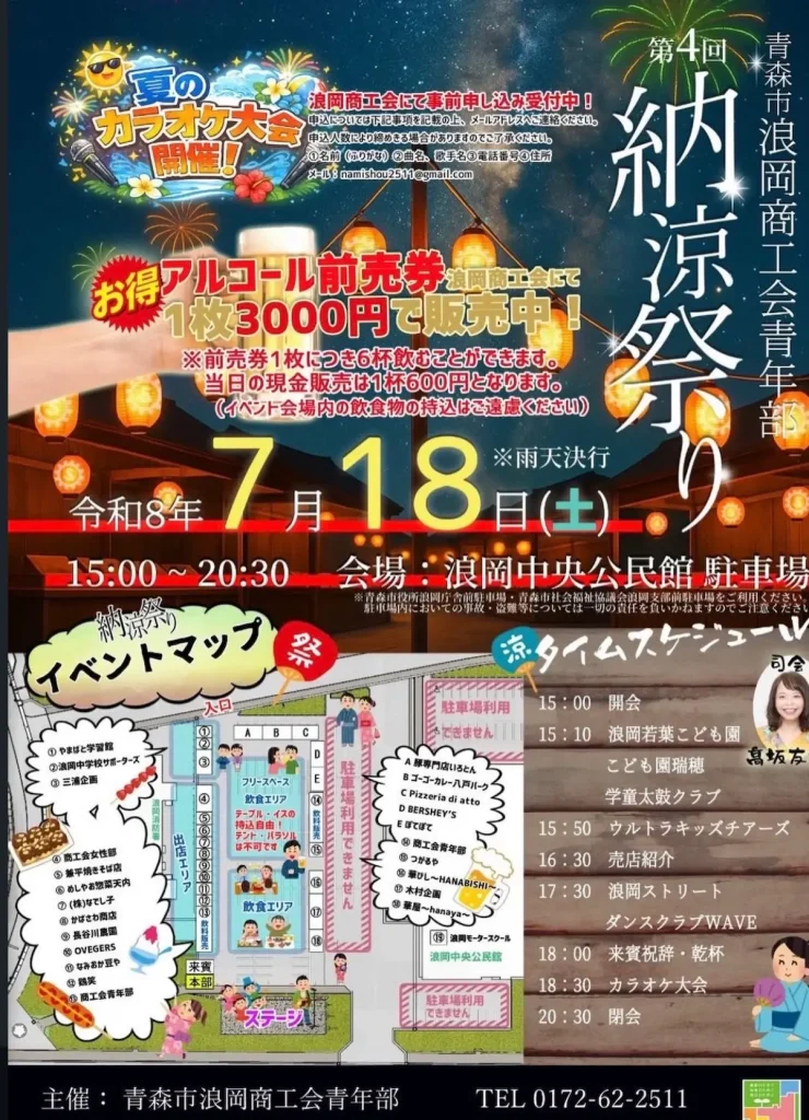 第4回 青森市浪岡商工会青年部 納涼祭り | 7/18(土) | カラオケ大会やキッズダンス、太鼓演奏が響く夏の祭典 | 青森県青森市