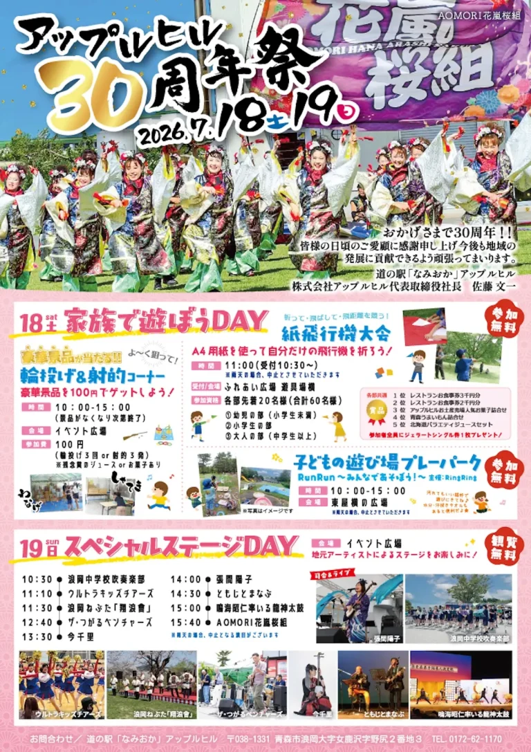 アップルヒル30周年祭 青森県青森市の道の駅なみおかイベント告知画像