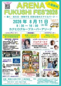 ARENA FUKUSHI FES’2026 | 8/11(火・祝) | 介護体験や障害者スポーツ体験・ステージプログラムを楽しめる体験型福祉イベント | 青森県青森市
