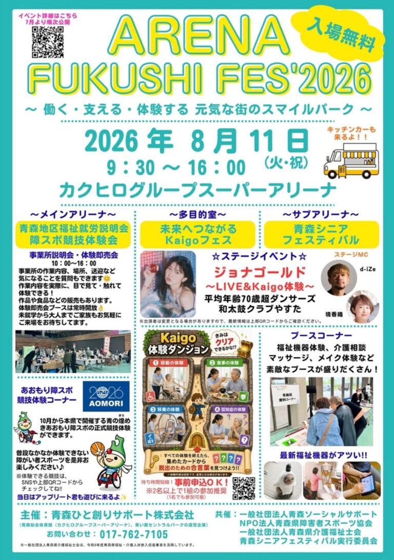 ARENA FUKUSHI FES’2026 青森県青森市のイベント告知画像
