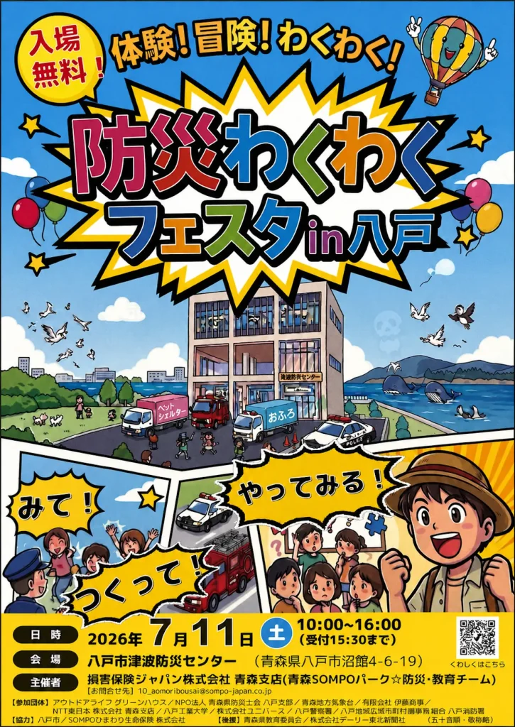 防災わくわく フェスタ☆ｉｎ八戸 | 7/11(土) | はたらく車が大集合！作って体験する親子防災イベント | 青森県八戸市