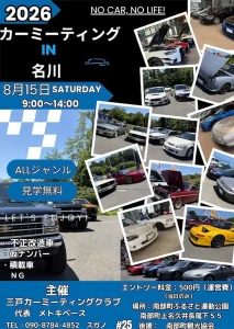 カーミーティング IN 名川 2026 | 8/15(土) | オールジャンルの愛車交流イベント | 青森県南部町