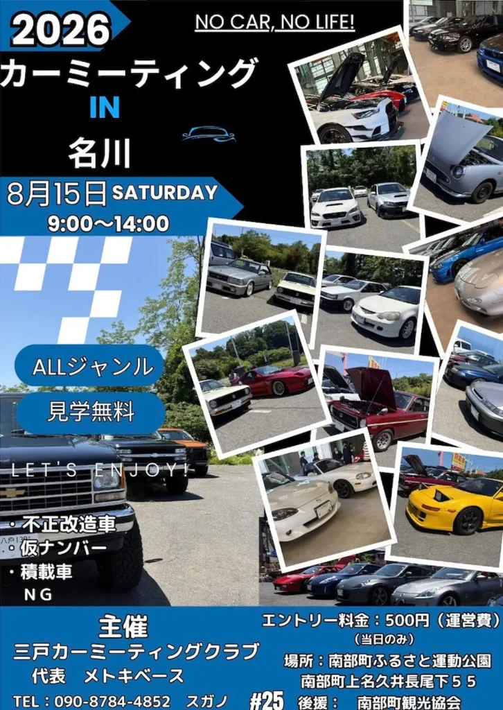 カーミーティング IN 名川 2026 | 8/15(土) | オールジャンルの愛車交流イベント | 青森県南部町