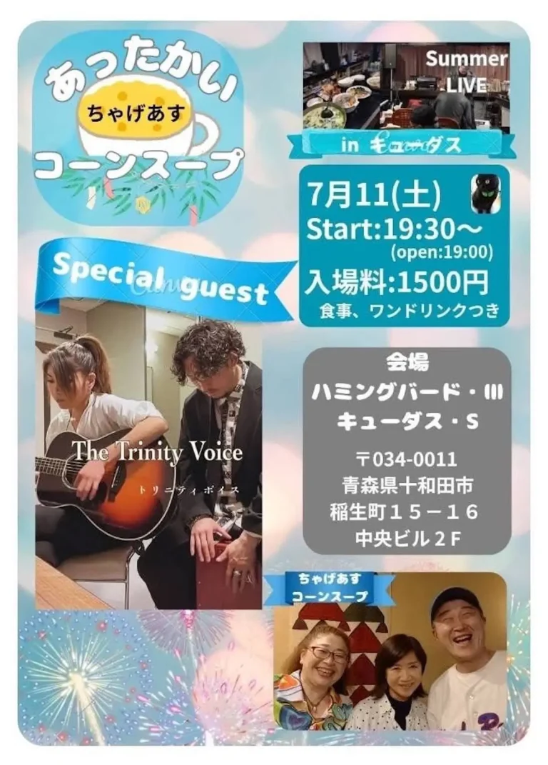 あったかい ちゃげあす コーンスープ 青森県十和田市のサマーライブ告知画像