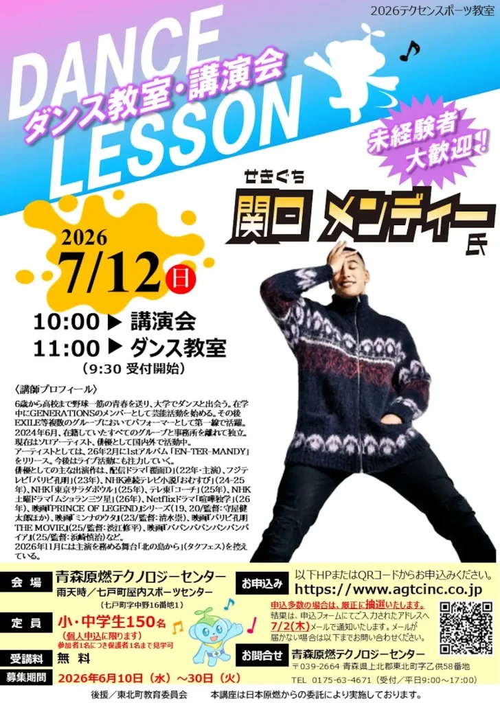 DANCE LESSON ダンス教室・講演会 | 7/12(日) | 関口メンディー氏が講師のスポーツ教室！ | 青森県東北町