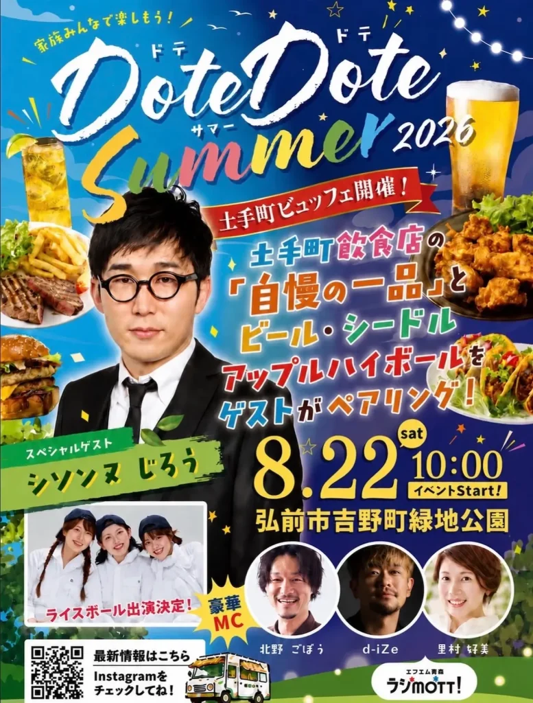 DoteDote サマー 2026 | 8/22(土) | シソンヌじろう・ライスボール登場！土手町グルメとドリンクのペアリング | 青森県弘前市