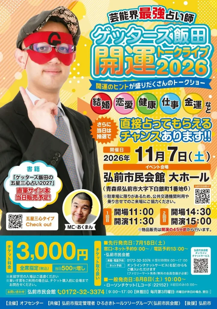 ゲッターズ飯田 開運トークライブ2026 青森県弘前市のイベント告知画像