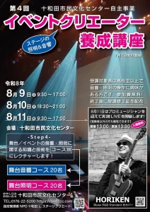 第4回 イベントクリエーター養成講座 | 8/9(日)〜8/11(火) | 音響・照明の技術をプロから学ぶ無料講座！最終日は実践ライブも | 青森県十和田市