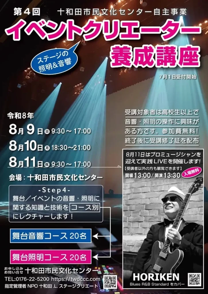 第4回 イベントクリエーター養成講座 | 8/9(日)〜8/11(火) | 音響・照明の技術をプロから学ぶ無料講座！最終日は実践ライブも | 青森県十和田市