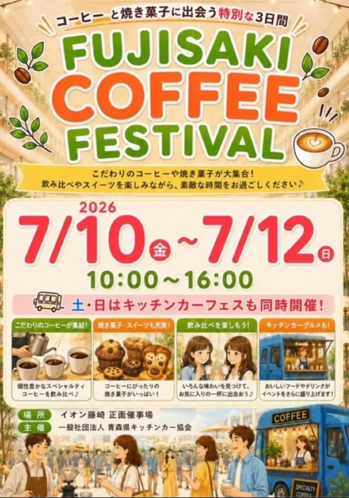 FUJISAKI COFFEE FESTIVAL | 7/10(金)〜7/12(日) | こだわりのコーヒーと焼き菓子が大集合 | 青森県藤崎町