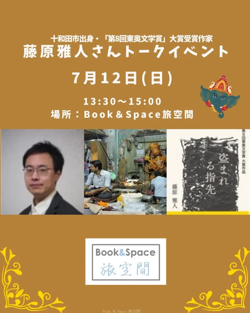 藤原雅人さんトークイベント | 7/12(日) | 東奥文学賞大賞受賞作「盗まれる指先」を語る | 青森県十和田市