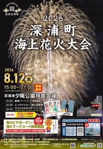 深浦町海上花火大会2026 | 8/12(水) | 津軽屈指の大玉連弾と豪華スペシャルライブ | 青森県深浦町