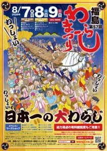 第57回 福島わらじまつり | 8/7(金)〜8/9(日) | 日本一の大わらじパレードや伝統のわらじおどり | 福島県福島市