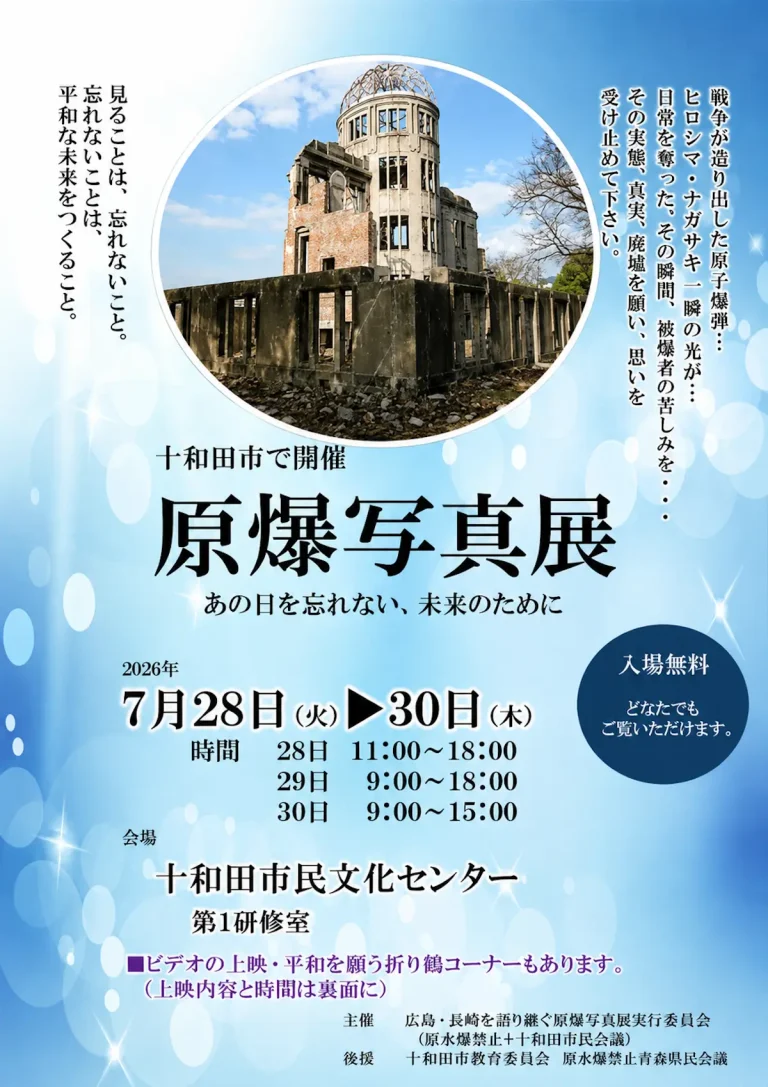 原爆写真展 青森県十和田市の平和展示イベント告知ポスター画像