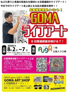 GOMAライブアート | 8/2(日)〜8/7(金) | ねぶた祭りと街並みを描く参加型巨大壁画制作 | 青森県青森市
