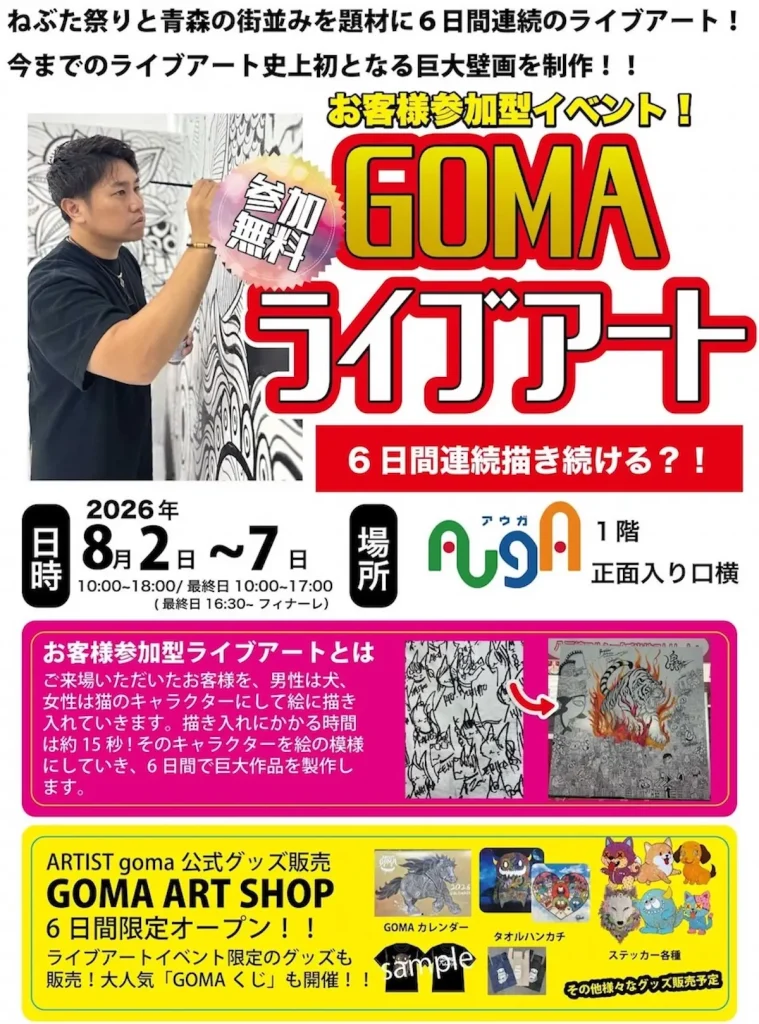 GOMAライブアート | 8/2(日)〜8/7(金) | ねぶた祭りと街並みを描く参加型巨大壁画制作 | 青森県青森市