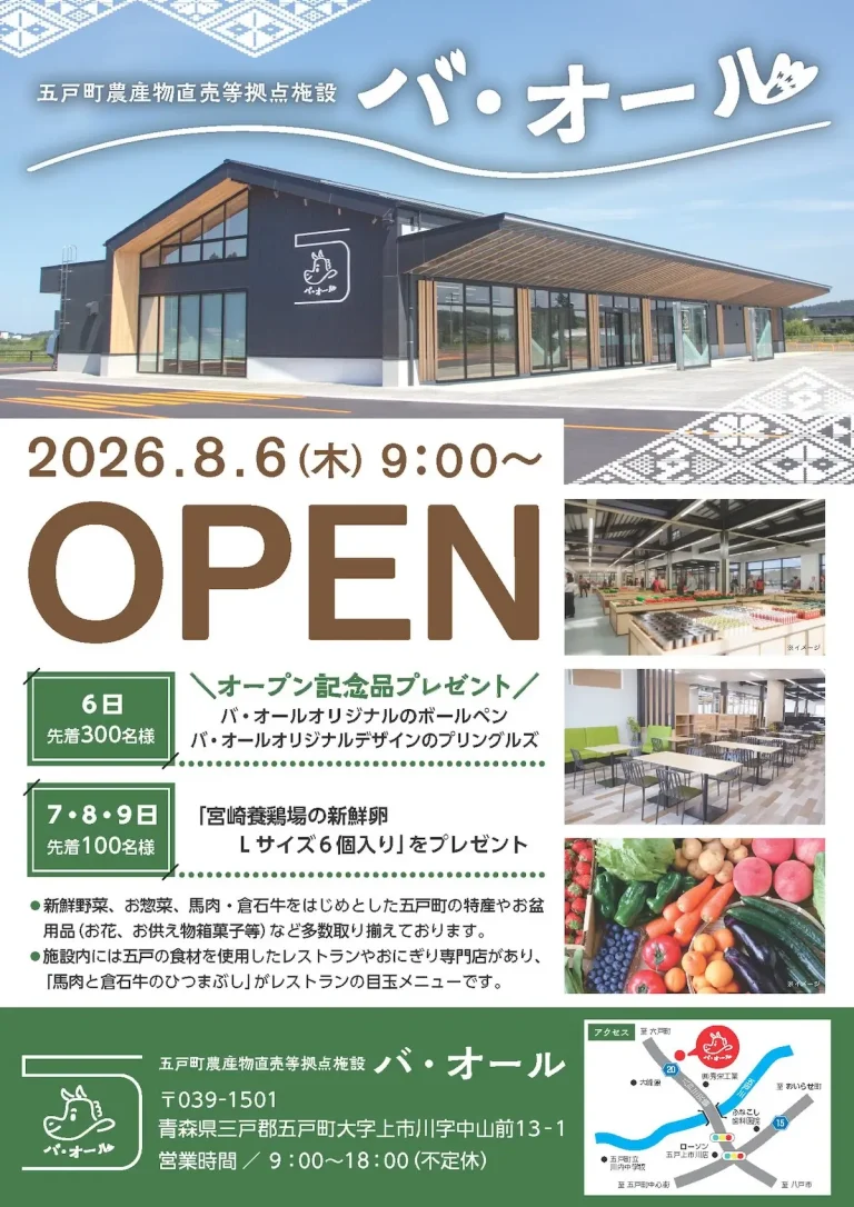 五戸町農産物直売等拠点施設 バ・オール オープン 青森県五戸町 新施設オープン告知チラシ