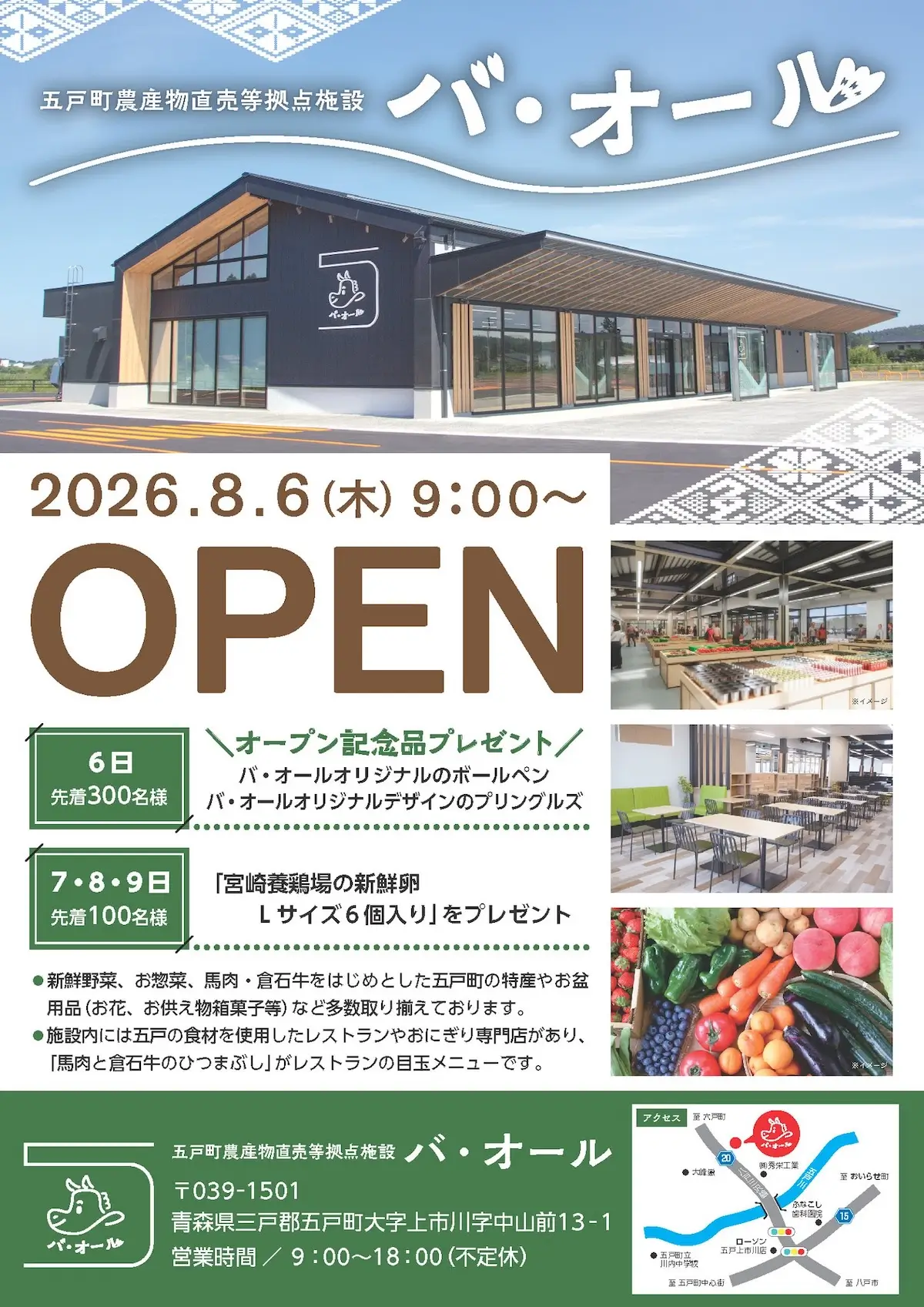 五戸町農産物直売等拠点施設 バ・オール オープン 青森県五戸町 新施設オープン告知チラシ