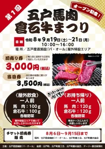 第1回 五戸馬肉・倉石牛まつり | 9/19(土)〜9/21(月) | 五戸産直施設バ・オールのオープン記念イベント | 青森県五戸町