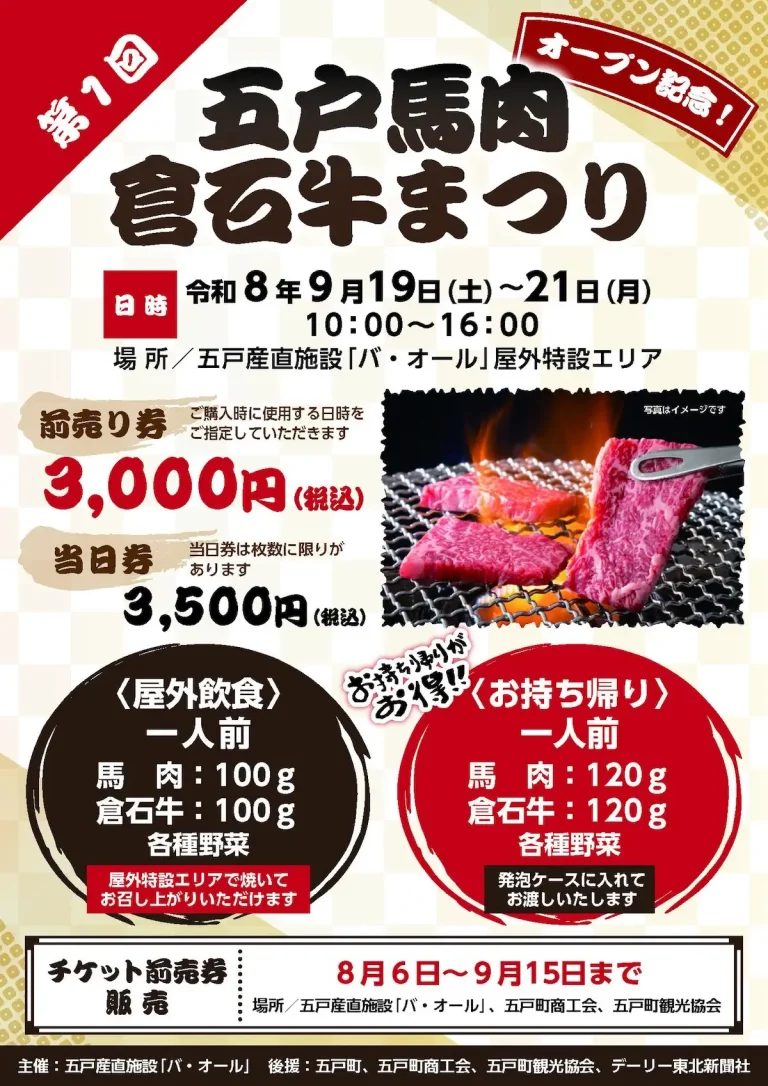 第1回 五戸馬肉・倉石牛まつり 青森県五戸町の肉まつりイベント告知画像