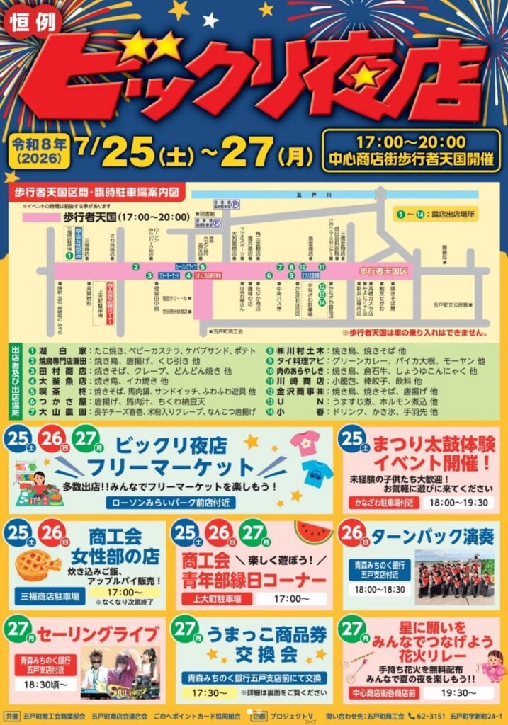 ビックリ夜店 | 7/25(土)〜7/27(月) | 多くの屋台やライブに花火リレーも！ | 青森県五戸町