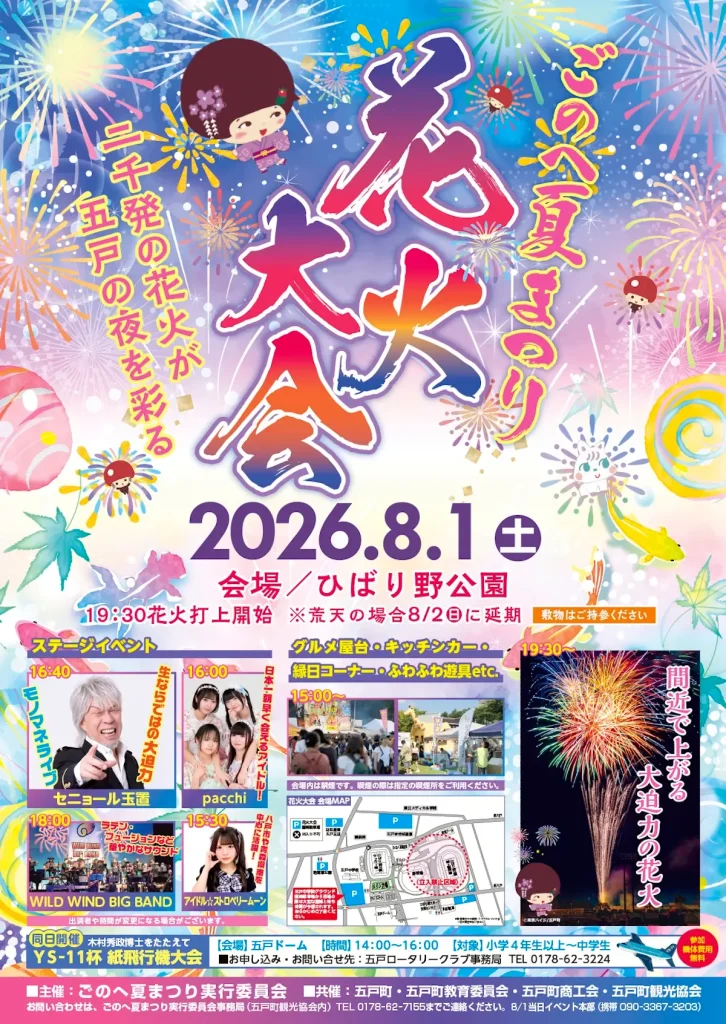 ごのへ夏まつり 花火大会 | 8/1(土) | 二千発の花火が五戸の夜空を彩る！ステージ演奏や屋台も満載 | 青森県五戸町