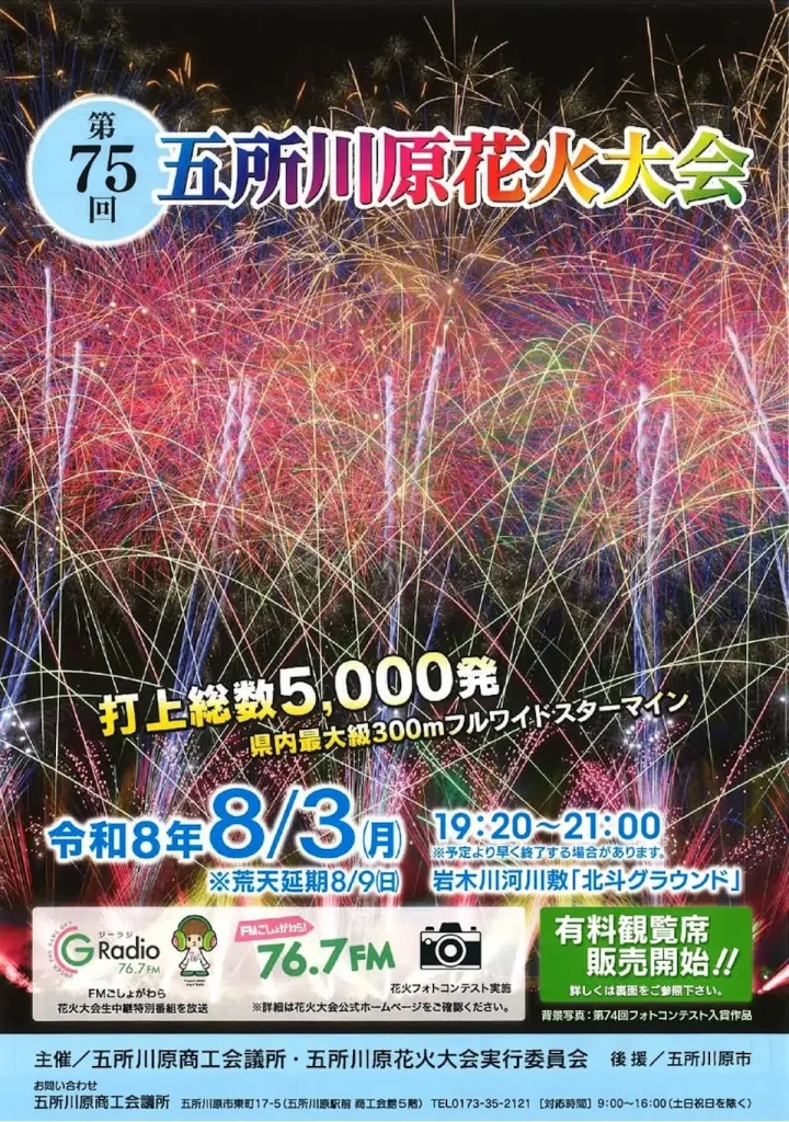 五所川原花火大会2026 | 8/3(月) | 5,000発と300mフルワイドスターマインが夜空を彩る | 青森県五所川原市