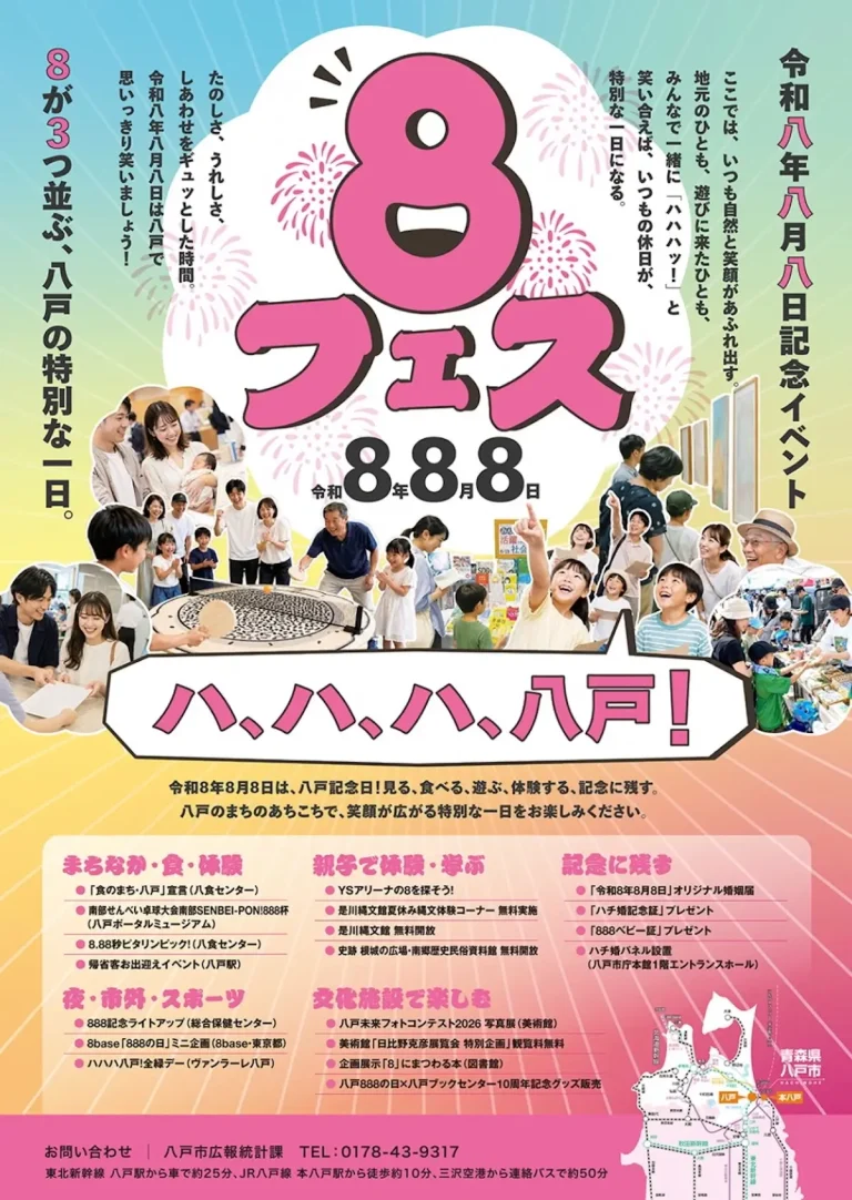 令和8年8月8日記念イベント「8フェス」 青森県八戸市の市内周遊型記念イベント告知画像