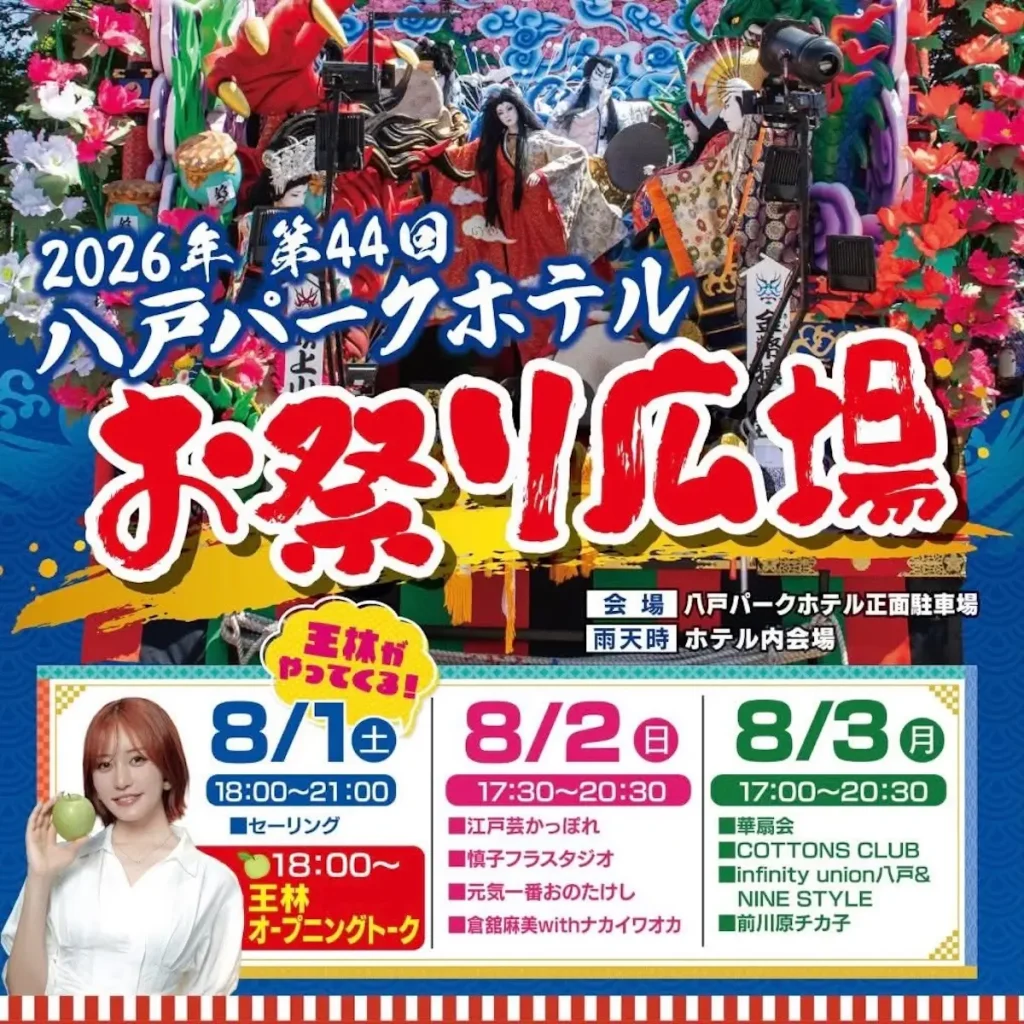 第44回 八戸パークホテル お祭り広場 | 8/1(土)〜8/3(月) | 吹上山車組の山車披露や王林トークステージ | 青森県八戸市