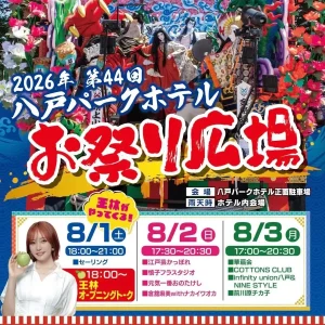 第44回 八戸パークホテル お祭り広場 | 8/1(土)〜8/3(月) | 吹上山車組の山車披露や王林トークステージ | 青森県八戸市