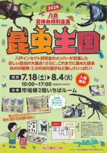 八食夏休み特別企画『昆虫王国2026』｜7/18(土)〜8/4(火)開催！カブトムシ触れ合いや2,500点もの標本展示｜青森県八戸市