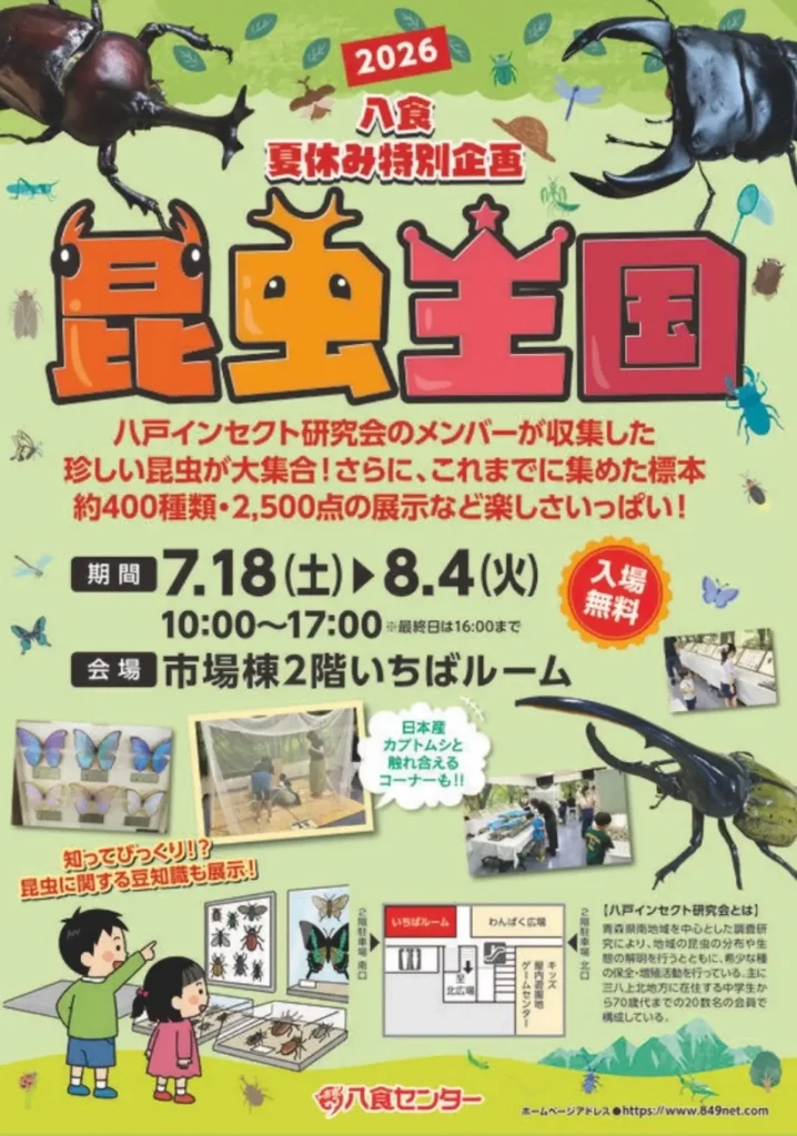 八食夏休み特別企画『昆虫王国2026』｜7/18(土)〜8/4(火)開催！カブトムシ触れ合いや2,500点もの標本展示｜青森県八戸市