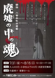 納涼 八食お化け屋敷～廃墟の中の魂～ | 7/31(金)〜8/16(日) | 八食センターで開催される夏の体験型お化け屋敷 | 青森県八戸市